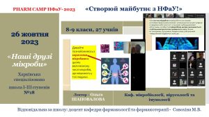 Профорієнтаційний табір Pharm Camp НФаУ – 2023 в online форматі 26 жовтня 2023