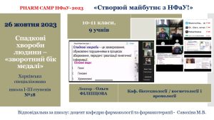 Профорієнтаційний табір Pharm Camp НФаУ – 2023 в online форматі 26 жовтня 2023