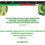 18 березня  2025 року завідувач кафедри фармакології та клінічної фармації професор С.Ю. Штриголь провів  заняття з учасниками наукового гуртка МАН «Фармація».