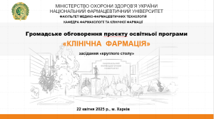 22 квітня 2025 р.  відбулось засідання «круглого столу» з громадського обговорення проєкту освітньої програми «Клінічна фармація».