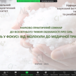 19.05.2025 завідувач кафедри С.Ю. Штриголь виступив на науково-практичному семінарі до Всесвітнього тижня обізнаності про сіль із доповіддю «Сольовий склад раціону: вплив на здоров’я та дію лікарських засобів».