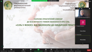 19.05.2025 завідувач кафедри С.Ю. Штриголь виступив на науково-практичному семінарі до Всесвітнього тижня обізнаності про сіль із доповіддю «Сольовий склад раціону: вплив на здоров’я та дію лікарських засобів».