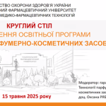 Круглий стіл з обговорення освітньої програми «Технології парфумерно-косметичних засобів»