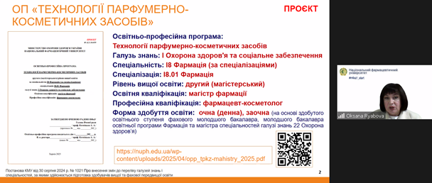 Круглий стіл з обговорення освітньої програми «Технології парфумерно-косметичних засобів»