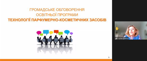 Круглий стіл з обговорення освітньої програми «Технології парфумерно-косметичних засобів»