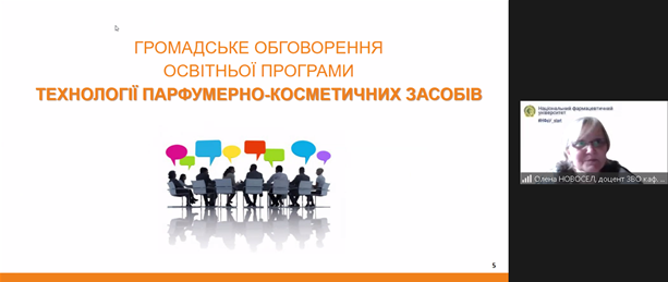 Круглий стіл з обговорення освітньої програми «Технології парфумерно-косметичних засобів»