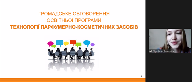 Круглий стіл з обговорення освітньої програми «Технології парфумерно-косметичних засобів»