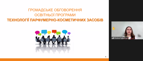 Круглий стіл з обговорення освітньої програми «Технології парфумерно-косметичних засобів»