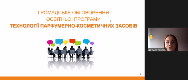 Круглий стіл з обговорення освітньої програми «Технології парфумерно-косметичних засобів»
