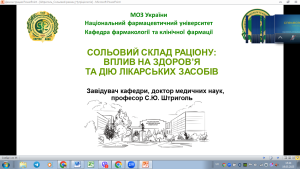 19.05.2025 завідувач кафедри С.Ю. Штриголь виступив на науково-практичному семінарі до Всесвітнього тижня обізнаності про сіль із доповіддю «Сольовий склад раціону: вплив на здоров’я та дію лікарських засобів».