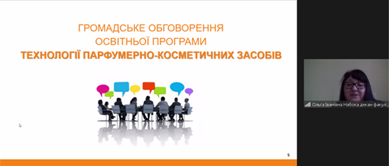 Круглий стіл з обговорення освітньої програми «Технології парфумерно-косметичних засобів»
