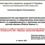 21 травня 2025 року у спеціалізованій вченій раді PhD 8315 відбувся захисти дисертаційної роботи аспірантки кафедри фармакології та клінічної фармації Горопашної Дарини Олександрівни
