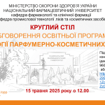 Анонс Круглого столу з обговорення ОПП Технології парфумерно-косметичних засобів