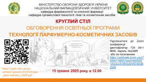 Анонс Круглого столу з обговорення ОПП Технології парфумерно-косметичних засобів